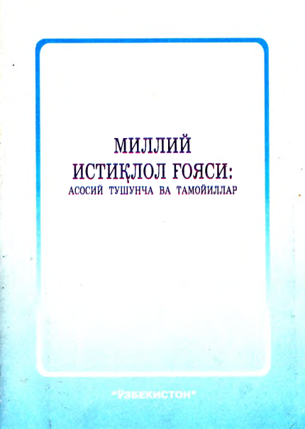 Миллий истиқлол ғояси: асосий тушунча ва тамойиллари