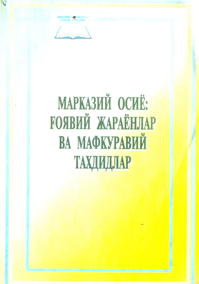 Марказий осиё:ғоявий жараёнлар ва мафкуравий тахдидлар