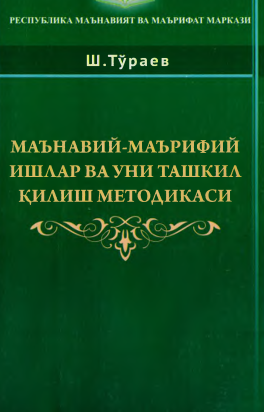 Маьнавий-маьрифий ишлар ва уни ташкил қилиш методикаси